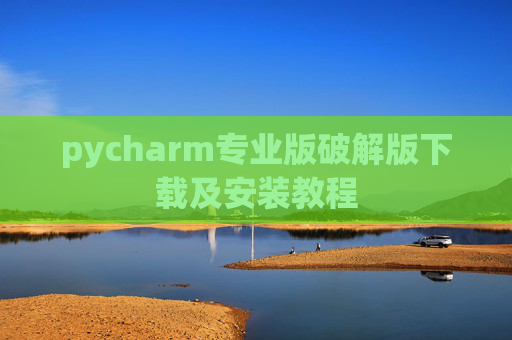 pycharm专业版破解版下载及安装教程