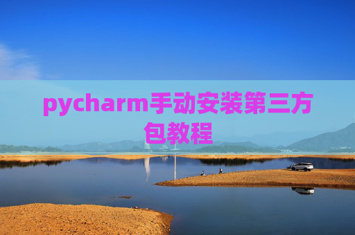pycharm手动安装第三方包教程