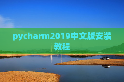 pycharm2019中文版安装教程